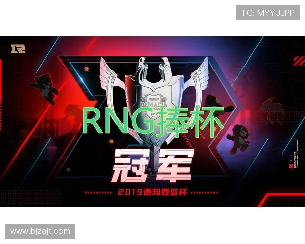 RNG逆袭之旅挑战者杯特别报道揭示团队重生与辉煌时刻